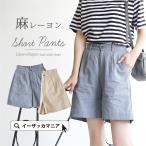 ショートパンツ 夏 レディース ボトムス パンツ ズボン ショート丈 ウエストゴム 裏地付き ニュアンスカラー 無地 リネン混 タックショートパンツ