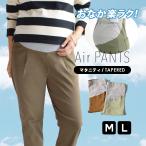 マタニティパンツ アジャスター付き テーパードパンツ レディース ボトムス パンツ ズボン 妊婦 エアパンツ ボーイフレンド