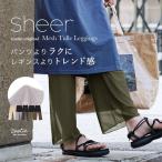レギンス レディース 夏 夏服 ボトムス パンツ ロング メッシュ シアー ウエストゴム zootie ズーティー  シアーレギンスパンツ［メッシュチュール］
