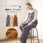サロペット コーデュロイ ボトムス レディース オーバーオール オールインワン ワイドパンツ 無地 秋冬 細畝コーデュロイサロペット