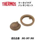 サーモス 部品 ケータイマグ用 JNSパッキンセット JNS JNT JNX用  送料無料