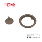 サーモス 交換部品 FJUパッキンセット スポーツボトル  ワンタッチオープンタイプ用FJU-750/FJU-1000/FJU-1500用 水筒部品(4562344397674)