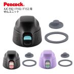 交換部品 AJC用せんユニット ステンレスボトル ワンタッチストレートドリンクタイプ AJC-F82 F102 F152用 AJC-SNU ピーコック魔法瓶工業株式会社