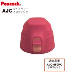 ピーコック水筒部品 ストレートドリンク用 AJCせんユニット クリアピンク AJC-550用 パッキン付 送料無料