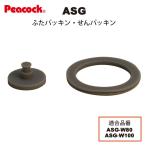 ピーコック水筒部品 2ウェイタイプ用 ASGせんパッキン ふたパッキンセット 送料無料