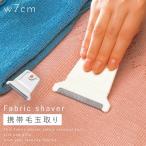 ショッピング毛玉取り 毛玉取りブラシ 毛玉クリーナー 毛玉とり 毛玉取り器 洋服ブラシ 携帯用 旅行用 毛玉ブラシ ホコリ取り 洋服クリーナー 毛玉ケア 洋服ブラシ 便利グッズ