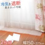 冷気遮断カーテン 幅150cm 2枚入 白 ホワイト 寒さ対策グッズ 冬の冷気遮熱対策 防寒 省エネ 白いカーテン 幅広 暖房費節約 エコカーテン おしゃれ フック付