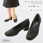 葬儀 パンプス 黒 布製 布 葬儀用 靴 フォーマル レディース 痛くない おしゃれ ブラック 足が楽なフォーマルパンプス 葬式 ブラックフォーマル 女性 ローヒール