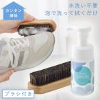 シューズシャンプー shoes SAVON スターターキット ブラシ付き スニーカークリーナー 靴用シャンプー 水不要 日本製 洗剤 シューズクリーナー スエード レザー