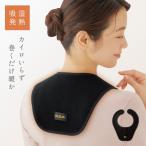 首 肩 ウォーマー 首 肩 温め グッズ 吸湿発熱 蓄熱 保温 薄型 暖かい あったか あったかい 巻くだけ温快(肩・背中用) メール便対応