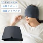 ショッピングアイマスク アイマスク 繰り返し使える ホット 電子レンジ 温める 耳まで 遮光 睡眠 安眠グッズ 加重アイピロー Deep Sleeper メール便対応