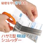 シュレッダー はさみ 9連刃 スピー�