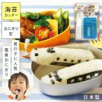 おにぎり 型 新幹線 電車 乗り物 男の子 キャラ弁 日本製 型抜き のり カッター おにぎり型 デコ弁 グッズ 簡単 キッズ 子供 弁当 電車おにぎりセット