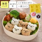 おにぎり 型 小さめ キャラ弁 型抜き のりパンチ くま 動物 一口サイズ 小さい デコ弁 グッズ 簡単 キッズ 子供 弁当 かわいい こぐまのmini×2 おにぎりやさん