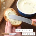 燕三条 バターナイフ バター ナイフ 食パン パン テーブルナイフ ステンレス 日本製 高級 調理器具 調理道具 キッチンツール キッチン つばめのマルチバターナイ