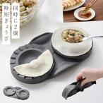 餃子包み器 餃子 包み 作り メーカー ぎょうざ ギョーザ 包み器 簡単 キッチン 調理器具 おうちでカンタン！ぎょうざメーカーダブル