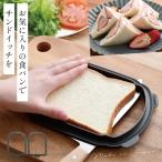 食パン スライス パン切りガイド サンドイッチ 食洗機対応 調理器具 キッチン 料理 便利グッズ 時短 うすーく切ってサンドイッチしましょ