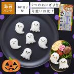ハロウィン オバケ おばけ おにぎり 型 小さめ キャラ弁 型抜き おにぎり型 デコ弁 簡単 キッズ 子供 弁当 料理 イベント パーティー おばけおにぎりmini×2