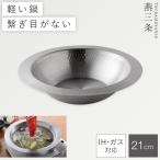 燕三条 ステンレス卓上鍋 21cm ステンレス 卓上 ih 卓上コンロ 鍋 卓上鍋 オールステンレス 取っ手なし 寄せ鍋 しゃぶしゃぶ 日本製 とにかく洗いやすいステンレ