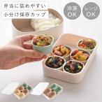 シリコンカップ お弁当 お弁当カップ シリコン 冷凍 離乳食 容器 食洗機 レンジ対応 おかず 作り置き お弁当 カップ 保存容器 まるみの小分け保存カップ