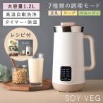 全自動調理器 ソイベジ 豆乳メーカー スープメーカー 1.2L 大容量 10枚刃 スムージー ミキサー 時短 離乳食 全自動調理器 7モード タイマー 高温自動洗浄