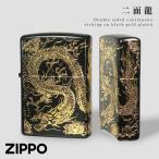 zippo ジッポ ライター 龍 竜 ドラゴン 和柄 プレゼント 男性 メンズ 父の日 ジッポライター オシャレ ZP 二面龍 黒金