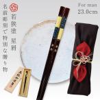 箸 お箸 一膳 名入れ ギフト 高級 桐箱入 風呂敷包み 若狭箸 若狭塗 日本製 天然木 誕生日 プレゼント ギフト 男性 長め 23.0cm 若狭塗箸 星屑 桐箱入り 還暦祝