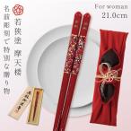 ショッピング箸 箸 お箸 若狭箸 一膳 名入れ 日本製 天然木 誕生日 プレゼント ギフト 高級 風呂敷包み 若狭塗 女性 21.0cm 若狭塗箸 摩天楼 桐箱入り 母の日 名前入り      あ