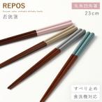 箸 食洗機対応 23cm 若狭箸 おしゃれ 日本製 滑り止め REPOS 先角四角箸 お箸 アースカラー くすみカラー カラフル かわいい 天然木 家庭用 大人用 女性 男性