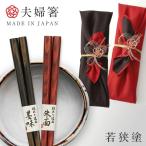 ショッピング箸 箸 夫婦箸 ギフト お箸 若狭箸 結婚祝い ペア プレゼント 日本製 高級 セット 結婚 友人 夫婦 両親 お祝い おしゃれ 夫婦箸 積層箸 結婚記念日