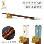 ショッピング箸置き 箸 名入れ 箸置きセット おしゃれ 食洗機対応 22.5cm グッズ 柴犬 犬 かわいい お箸 天然木 抗菌 木製 先 細い 日本製 柴太郎箸＆箸置きセット メール便対応