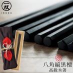 ショッピング箸 箸 若狭箸 プレゼント 一双 issou イシダ 日本製 高級 お箸 ギフト 男性 誕生日 父の日 敬老の日 24.0cm 匠 縞黒檀 八角縞黒檀 淨法寺漆仕上      桐箱入り 還暦