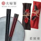 ショッピング箸 箸 夫婦箸 ギフト お箸 若狭箸 結婚祝い ペア プレゼント 一双 issou イシダ 日本製 高級 セット 結婚 友人 夫婦 両親 お祝い おしゃれ 夫婦箸 十六夜 結婚記念