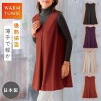 チュニックベスト レディース 日本製 秋冬 春 吸熱保温 体型カバー 軽量 上品 光沢 レイヤード ヒップカバー 長め丈 50代 60代 70代 M-L LL-3L うすぽかチュニッ