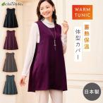 チュニック ベスト 冬 レディース 袖なし 裏起毛 大きいサイズ 体型カバー シニア 80代 サイドボタン 日本製 eclaT style 裏起毛ボタンアクセントチュニックベス