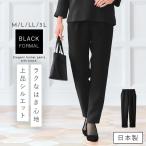 ブラックフォーマル パンツ 単品 レディース 礼服 喪服 葬式 日本製 50代 60代 70代 ミセス 大きいサイズ 体型カバー 漆黒 洗える 股下長め テーパード  黒