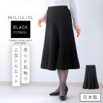 ショッピング喪服 ブラックフォーマル スカート 黒 葬式 葬儀 法事 喪服 レディース 日本製 50代 60代 70代 ミセス シニア 大きいサイズ BLACK エレガント8枚はぎのフレアスカート