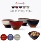 茶碗 日本伝統色シリーズ お茶碗 280ml お椀 日本製 食洗機対応 レンジ対応 割れない 和風 和モダン おうちカフェ スタイリッシュ 新生活 ギフト プレゼント