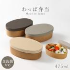 曲げわっぱ 弁当箱 レンジ対応 弁当箱 一段 475ml 中フタ バンド付き わっぱ弁当 やさしい彩り 抗菌 食洗機対応 和モダン 日本製 木目 ナチュラル くすみカラー