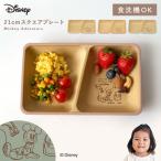 ディズニー ミッキー 食器 子供 ランチプレート 仕切りプレート ワンプレート キッズプレート キッズ 抗菌加工 食洗機対応 レンジ対応 割れない 日本製 おしゃれ