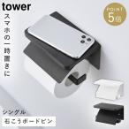 ウォールトイレットペーパーホルダー タワー シングル 石こうボード壁対応 山崎実業 tower トイレットペーパーホルダー 天板 シングル おしゃれ モノトーン ホ
