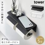 ウォールトイレットペーパーホルダー タワー ダブル 石こうボード壁対応 山崎実業 tower トイレットペーパーホルダー 天板 ダブル おしゃれ モノトーン ホワイ