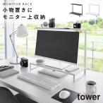 モニター上下ラック タワー 2段 山崎実業 tower パソコン モニターラック モニター 上 ラック キーボード 収納 おしゃれ モノトーン ホワイト ブラック 1302 13