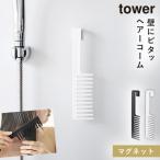 マグネットトリートメント ヘアーコーム タワー 山崎実業 tower ヘアコーム くし 粗め お風呂 おしゃれ モノトーン ホワイト ブラック 1304 1305