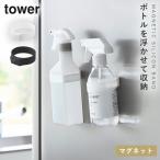 マグネットシリコーンバンド タワー 山崎実業 tower  ボトル 浮かせる ボトルホルダー マグネット おしゃれ モノトーン ホワイト ブラック 1308 1309