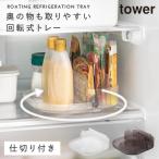 冷蔵庫中回転式仕切り付きトレー スクエア タワー 山崎実業 tower 冷蔵庫 回転トレー 冷蔵庫内 整理 トレー 収納 グッズ おしゃれ モノトーン ホワイト ブラッ