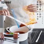 シリコーン多機能スパチュラ タワー 山崎実業 tower スパチュラ 料理 ヘラ 耐熱 シリコーン キッチンツール おしゃれ モノトーン ホワイト ブラック 1330 1331
