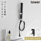 ウォールヘアーアイロンホルダー タワー 石こうボード 壁対応 山崎実業 tower ヘアアイロン 壁掛け ホルダー 収納 ラック 洗面所 石膏ボード ピン おしゃれ モ