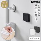 マグネットセラミックダンボールカッター タワー 山崎実業 tower ダンボールカッター 段ボールカッター マグネット おしゃれ モノトーン ホワイト ブラック 135