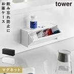 マグネットお薬＆サプリメント収納ケース タワー 山崎実業 tower 薬 ケース ボックス サプリメント 収納ボックス マグネット おしゃれ モノトーン ホワイト ブ